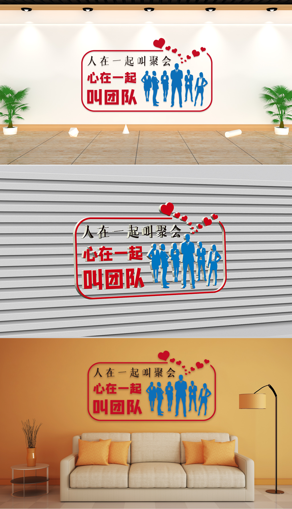 企业理念-人在一起叫聚会心在一起叫团队