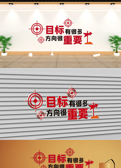 文化墙-企业理念-目标有很多方向很重要