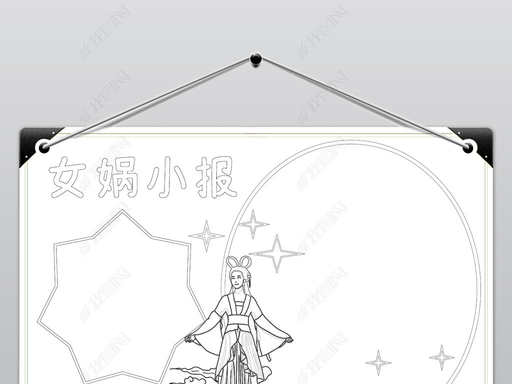 原创女娲小报模板补天造人神话线描手抄报素材版权可商用