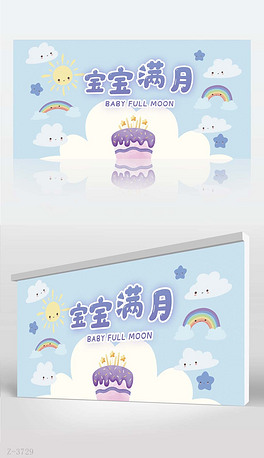 卡通我今天满月啦宝宝满月背景展板海报设计紫色卡通生日快乐派对背景