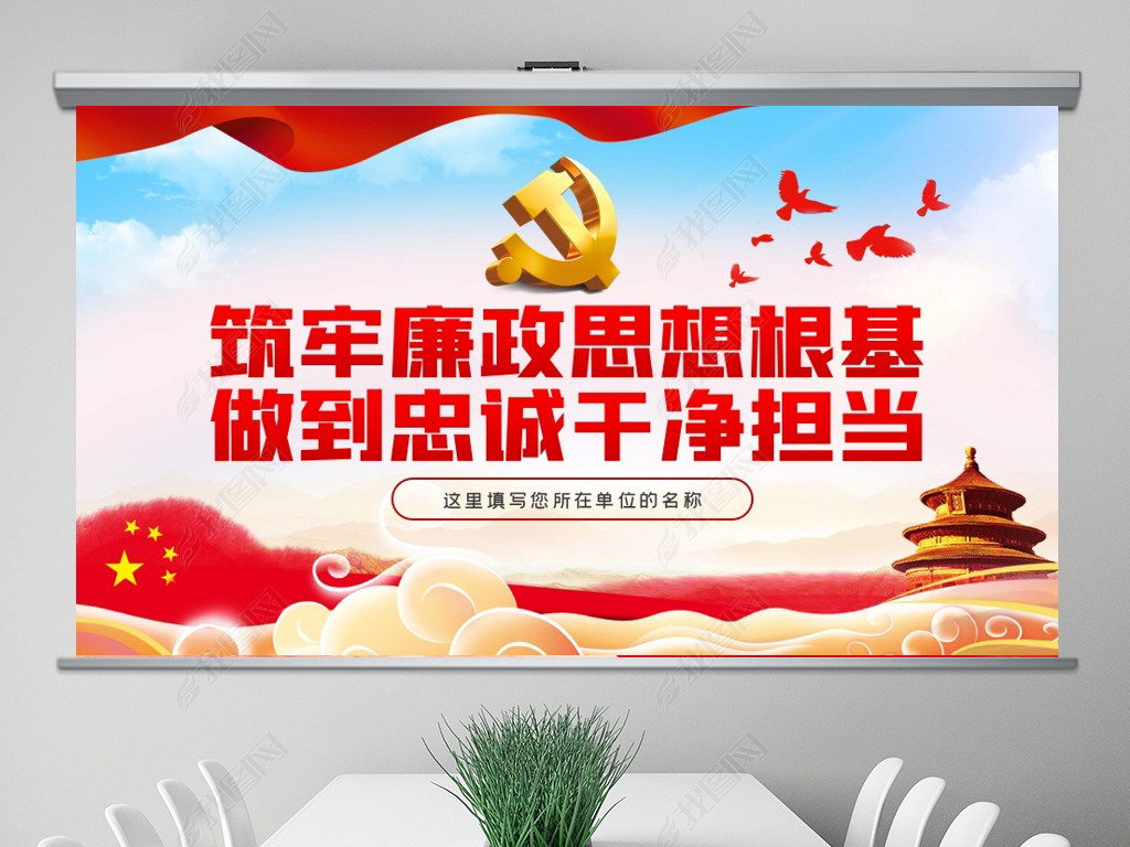 原创筑牢廉政思想根基做到忠诚干净担当ppt-版权可商用