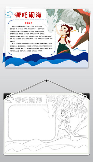 word简单手绘哪吒闹海民间故事手抄报