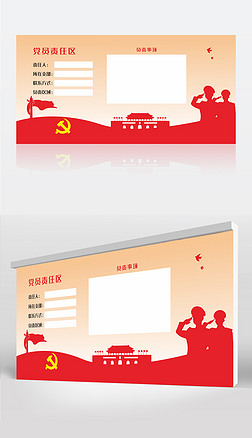 党员责任区牌党员责任区公示卡