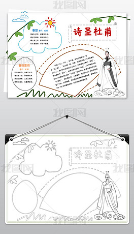 原创诗圣杜甫小报国学唐诗宋词读书古诗词手抄报-版权可商用