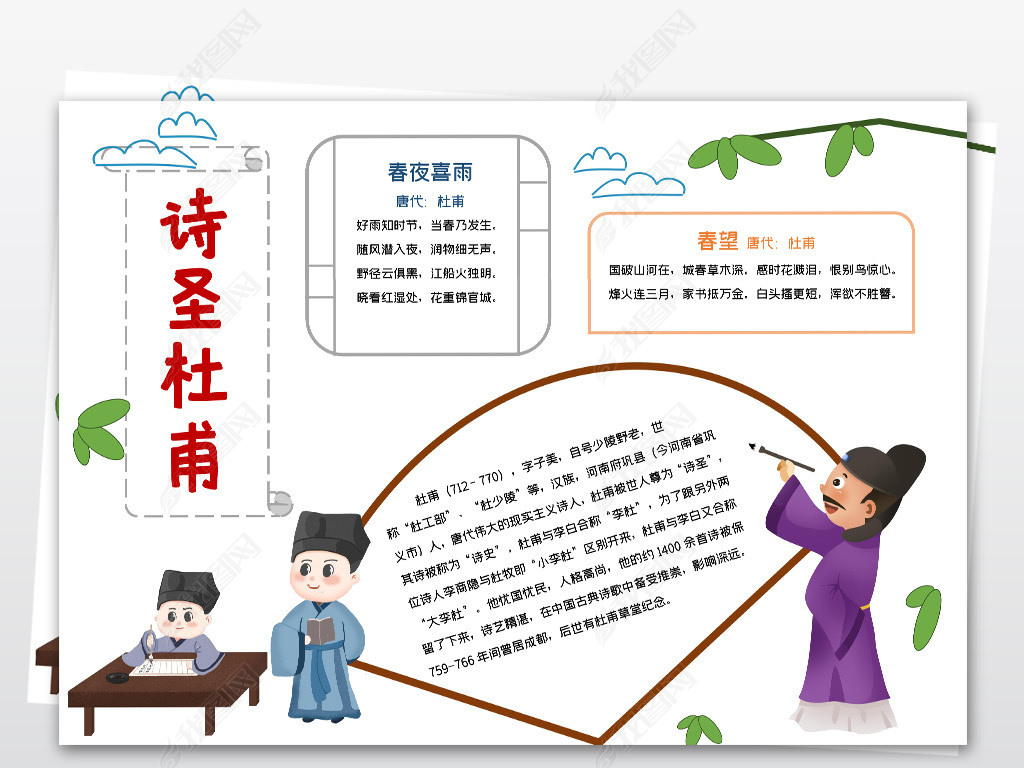 原创诗圣杜甫小报国学唐诗宋词读书古诗词手抄报版权可商用