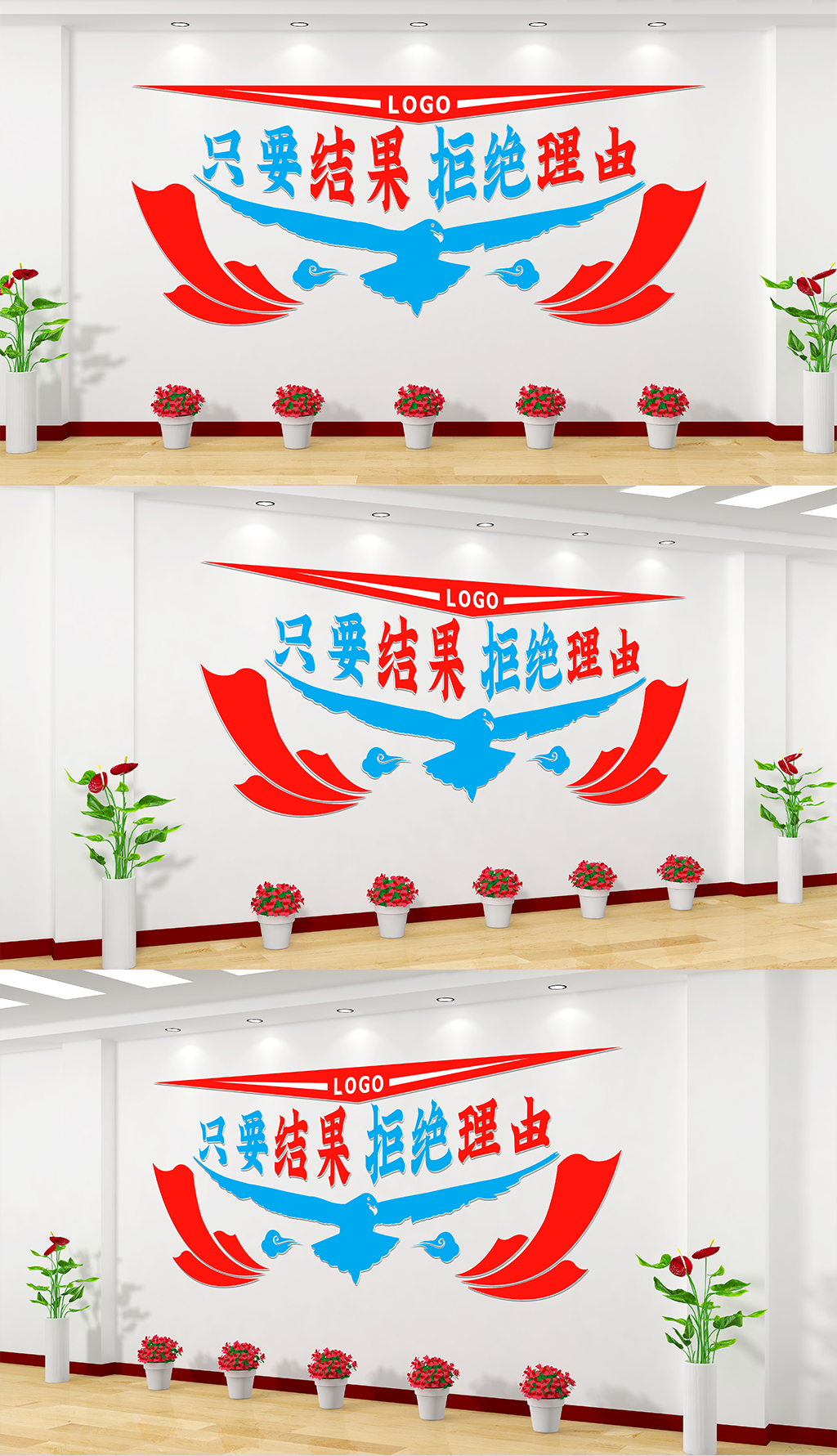 企业励志文化墙只要结果拒绝理由