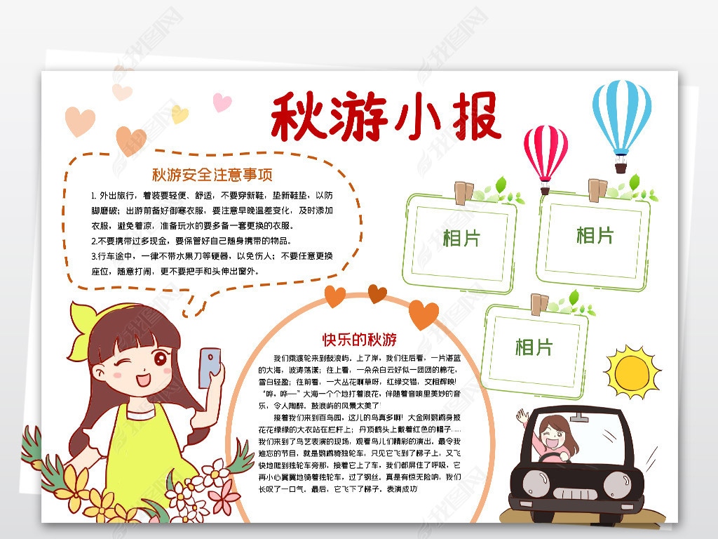 原创快乐的秋游小报秋天旅行旅游手抄报电子小报版权可商用