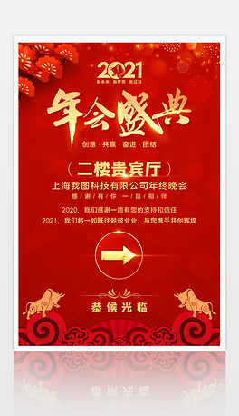 红色喜庆企业年会会议指示牌引导牌导视牌