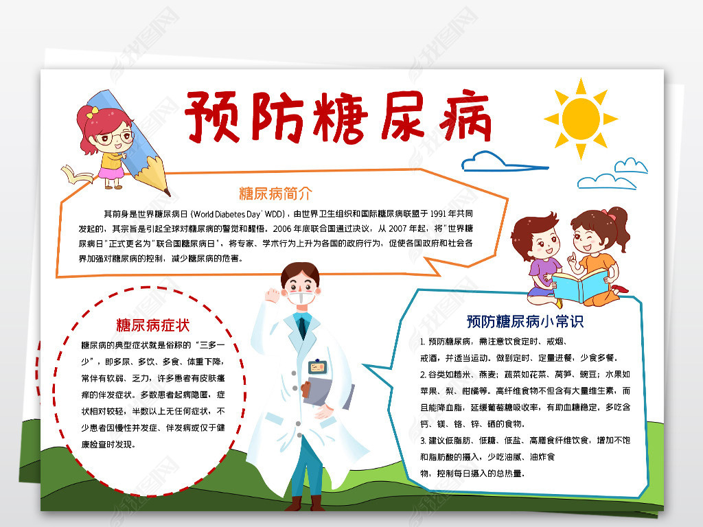 预防糖尿病小报模板健康卫生线描手抄报素材