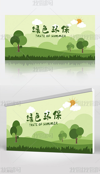 绿色环保背景展板海报设计
