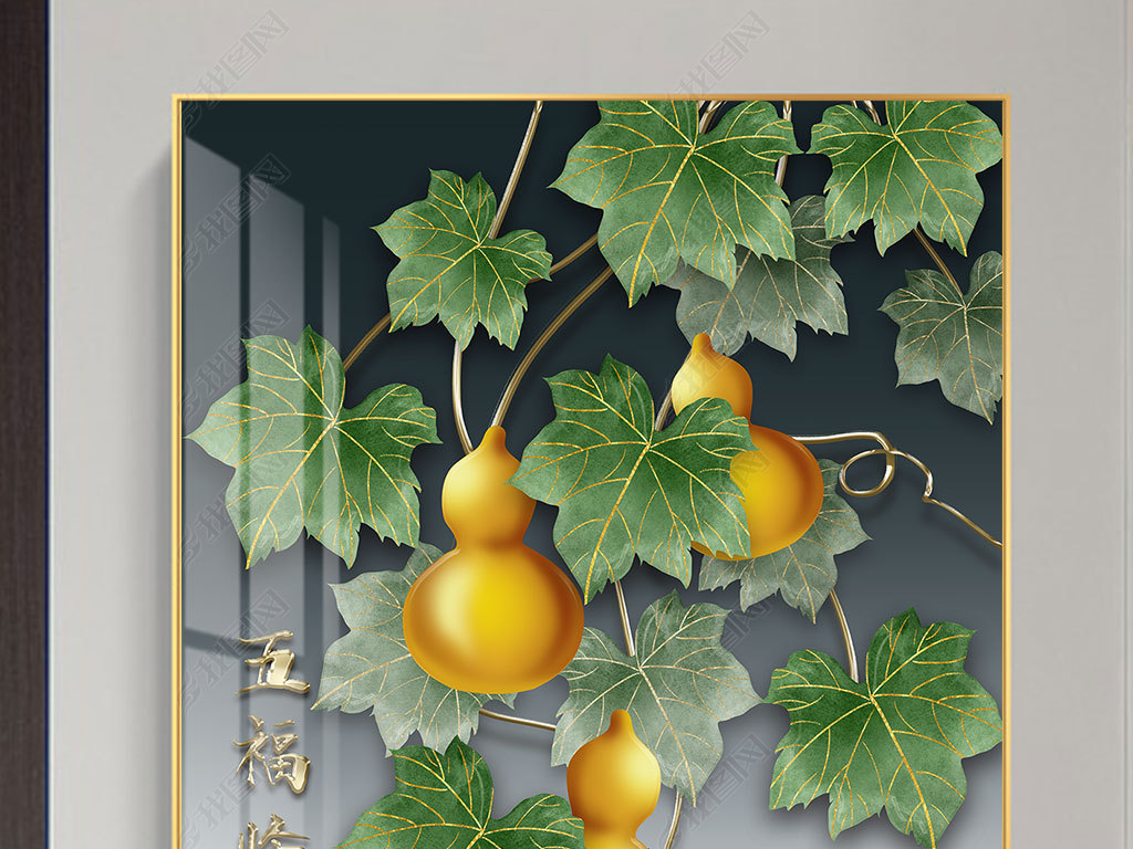 五福临门玄关新中式招财葫芦壁画走廊玄幻画