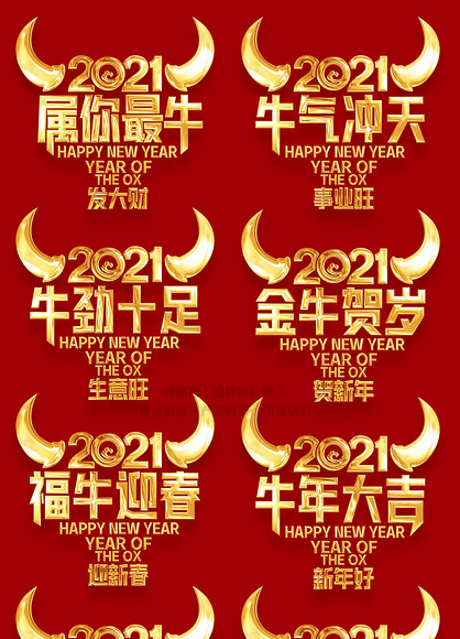 2021牛年创意个性图腾祝福语艺术字设计