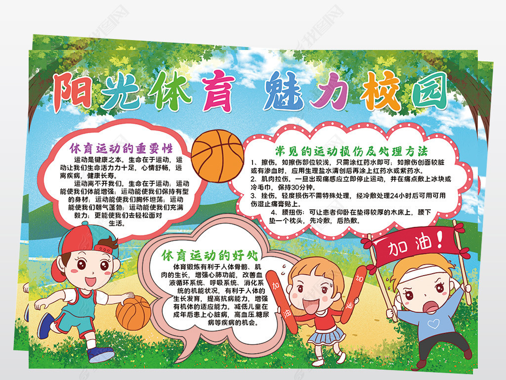 原创阳光体育魅力校园小报模板线描手抄报素材版权可商用