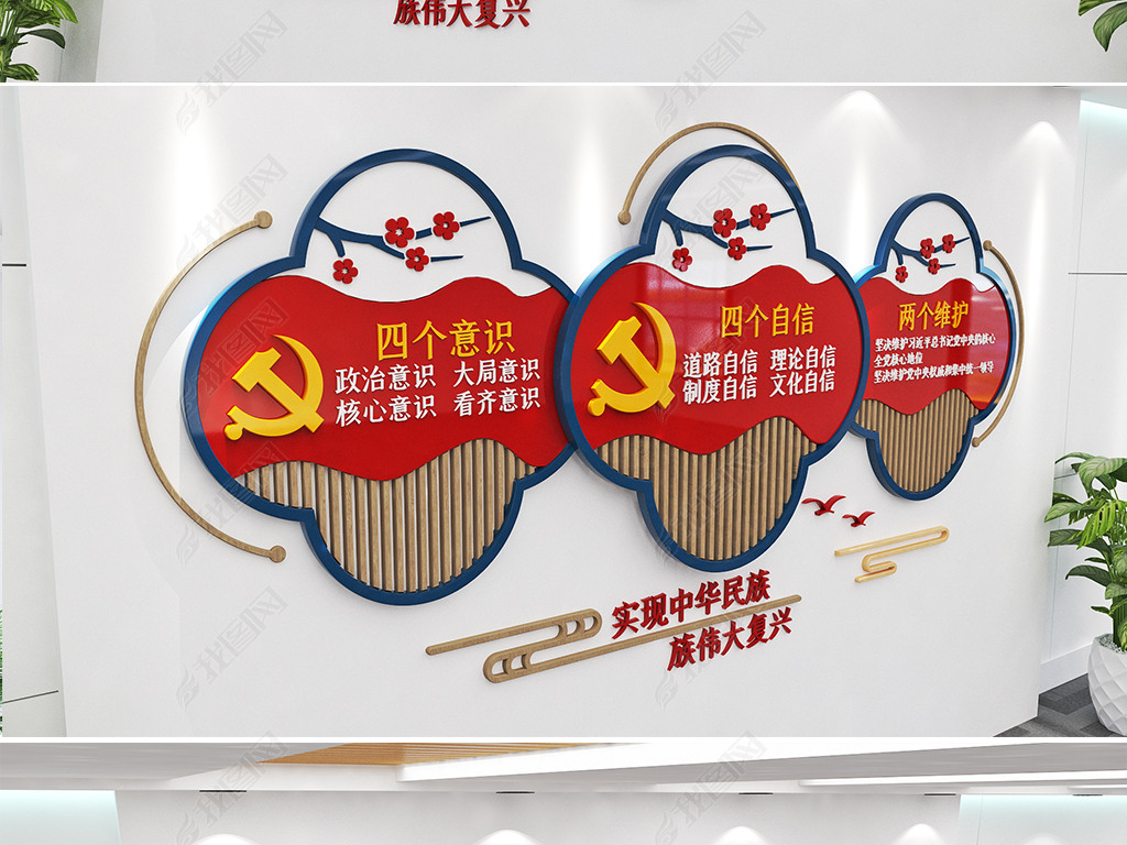 四个意识四个自信两个维护党建文化墙