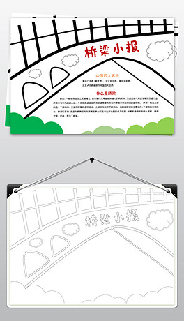 桥梁小报模板四大名桥卢沟桥线描手抄报素材