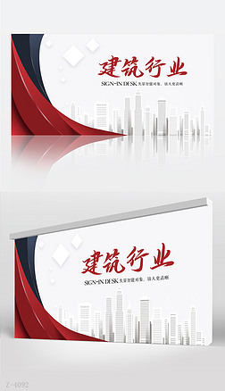 红色大气建筑行业背景展板海报设计