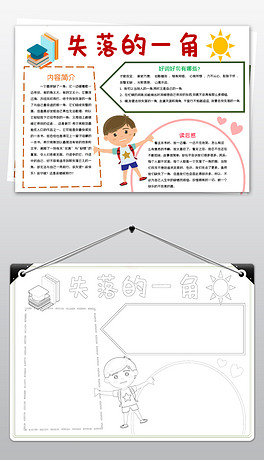 失落的一角手抄报简单图片