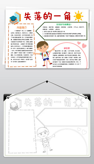 原创失落的一角读书小报好书推荐读书手抄报线描版权可商用