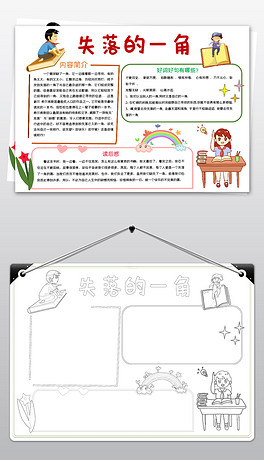 失落的一角手抄报简单图片