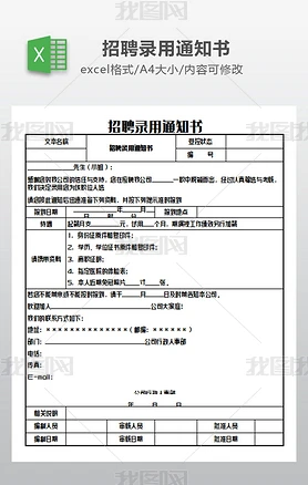 招聘录用通知书求职简历表模版