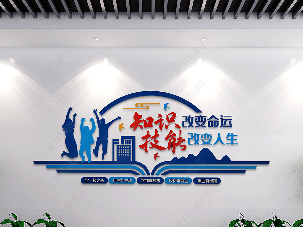 蓝色大气职业教育技能改变人生文化墙