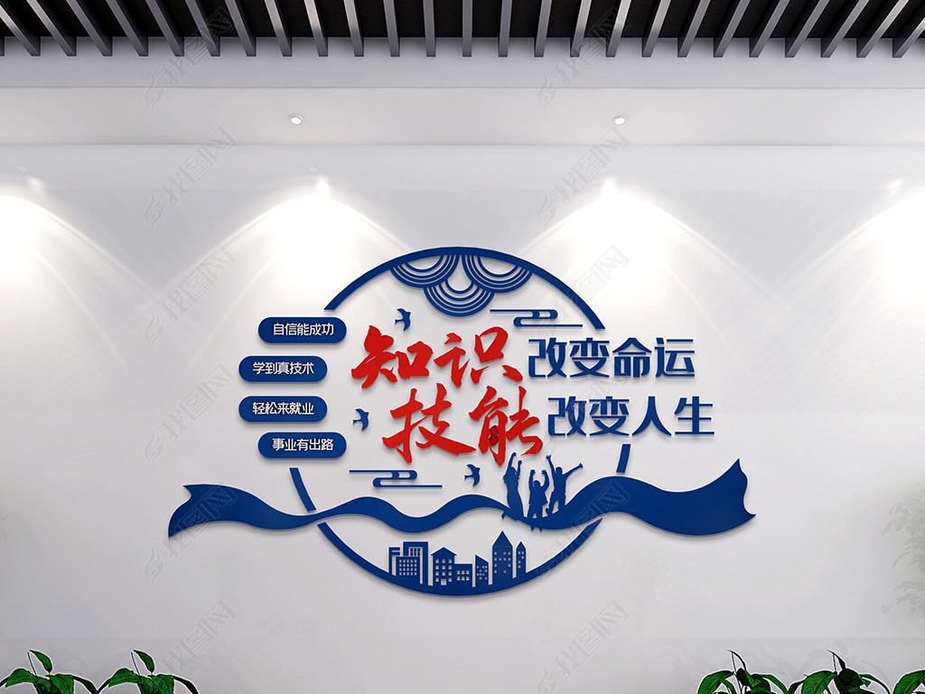 蓝色技能改变人生职业教育标语文化墙