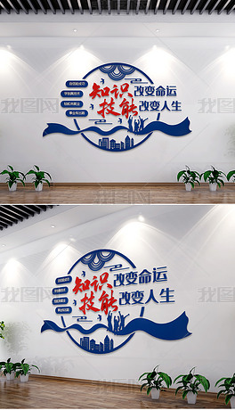 蓝色技能改变人生职业教育标语文化墙