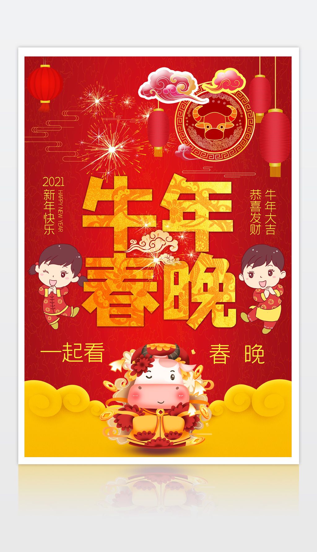 原创牛年春晚宣传海报新年海报牛年海报宣传海报版权可商用