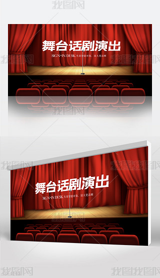 红色大气舞台话剧演出背景展板海报设计