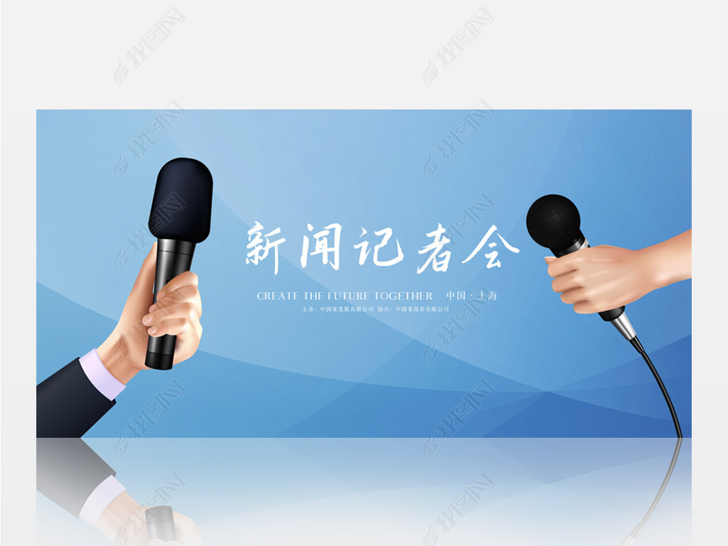 新闻记者媒体采访发布会背景展板海报设计