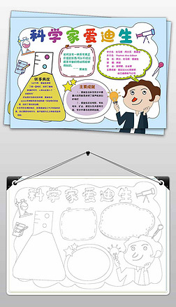 身边的爱手抄报简单手抄报|科学家爱迪生手抄报小报