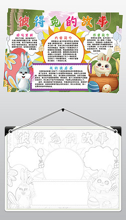 彼得兔的故事小报模板童话线描手抄报素材