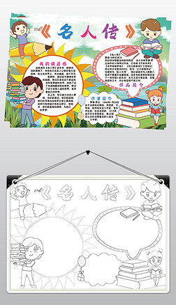 名人传读书小报手抄报|名人传小报模板西方名著阅读线描手抄报素材