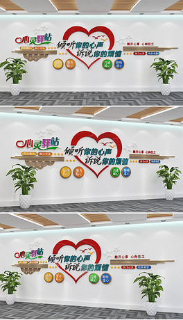 校园医疗心理健康心灵驿站文化墙