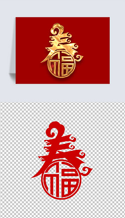 2021牛年春字艺术字