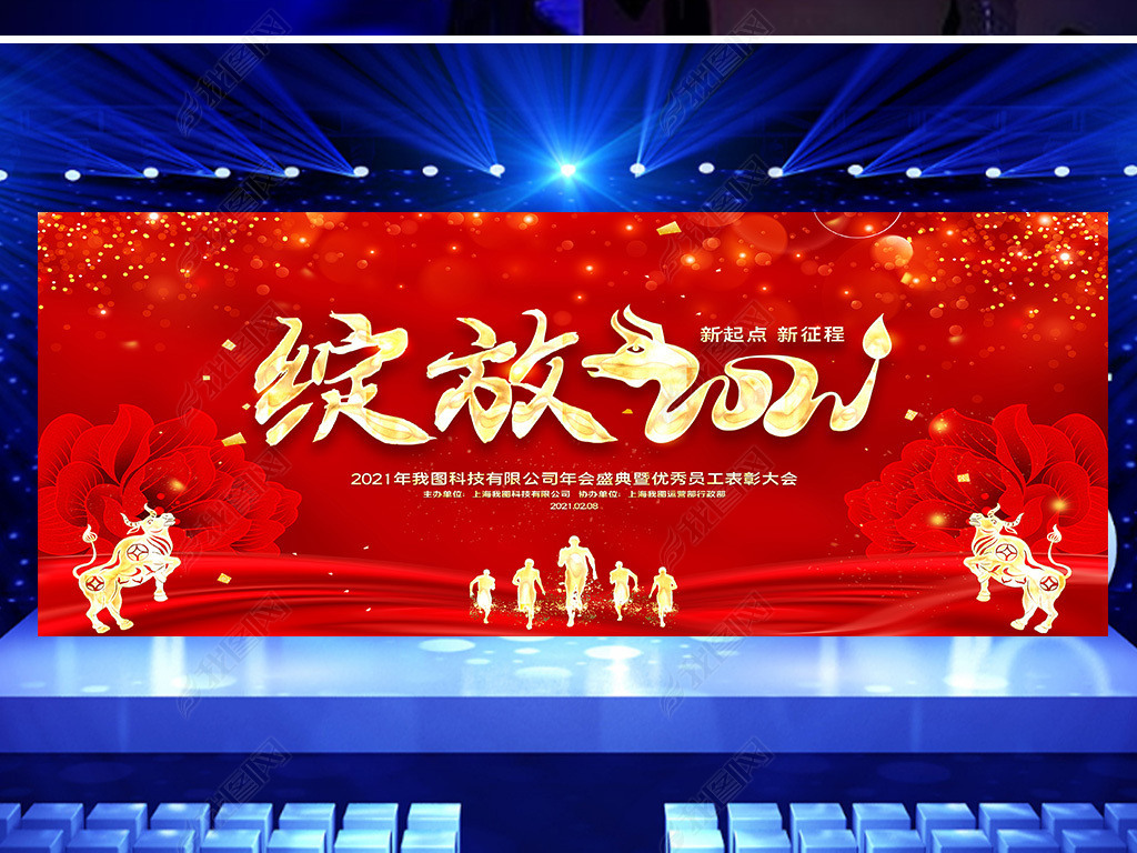 绽放2021感恩有你一路相伴年会舞台背景