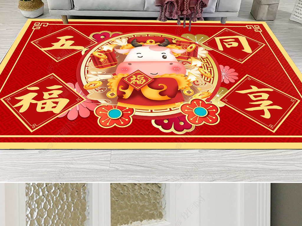 五福同享现代简约古典几何新年地毯地垫设计
