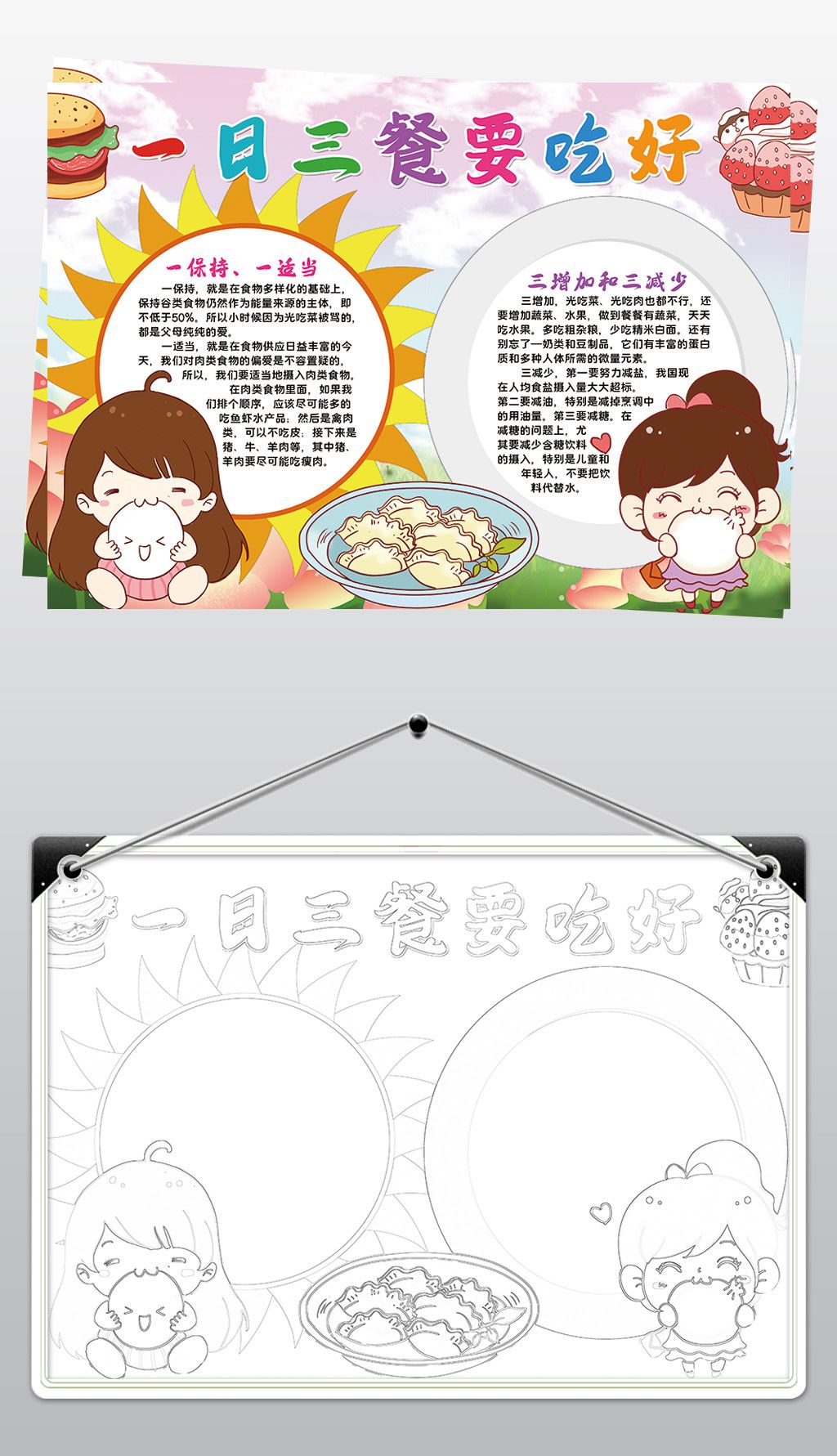 一日三餐要吃好小报模板食谱校园卡通线描手抄报素材