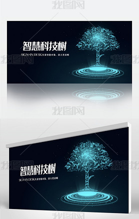 蓝色智慧科技树背景展板海报设计