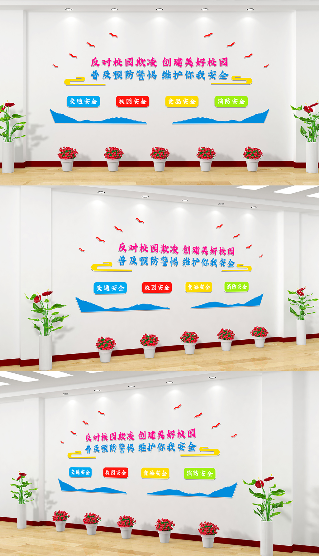 校园安全文化墙食品交通消防安全杜绝校园欺凌宣传设计