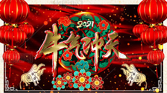 2021年牛年春晚年会舞台拜年片头舞台背景视频拜年带遮罩ae