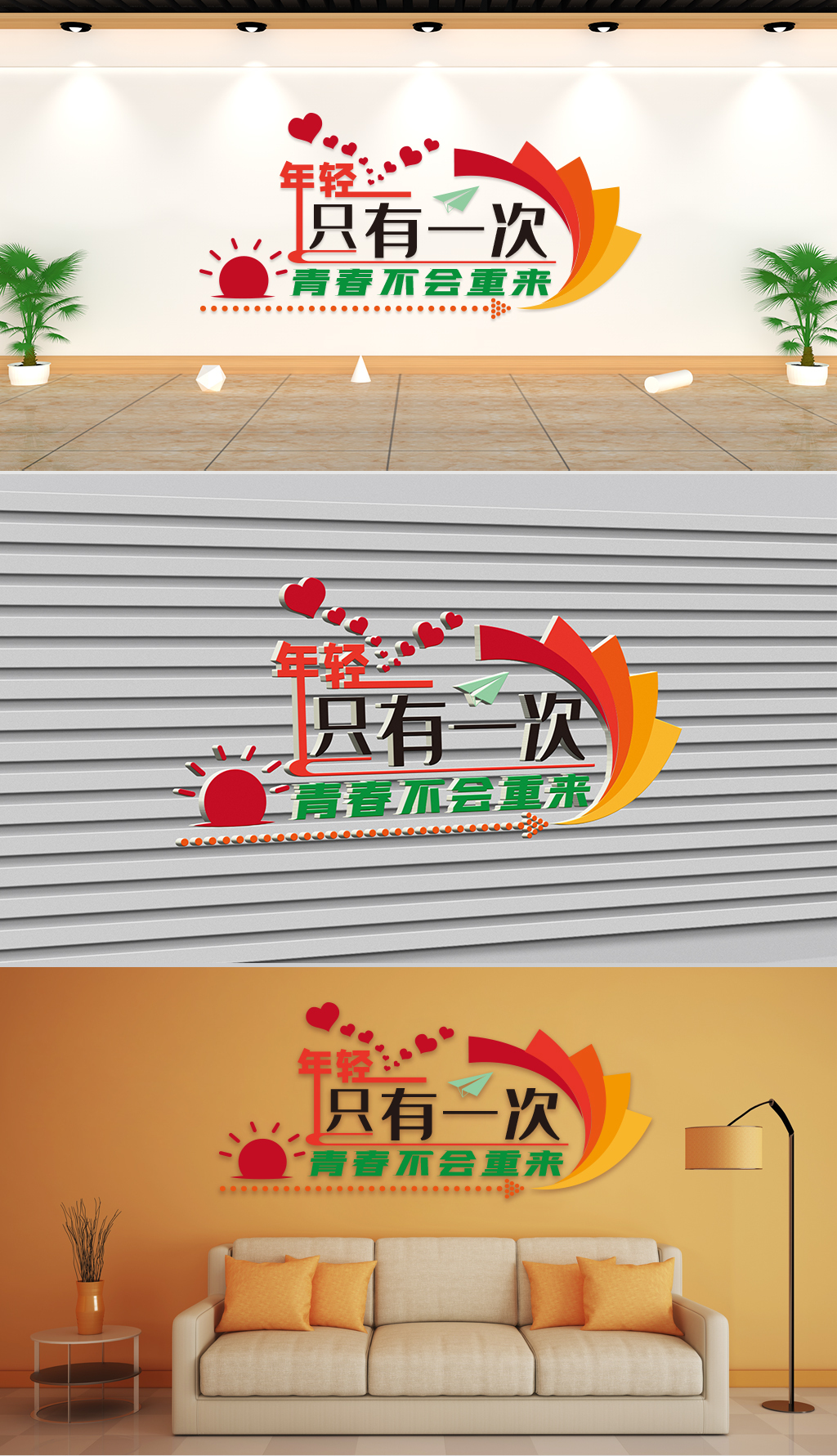 文化墙-企业理念-年轻只有一次青春不会重来