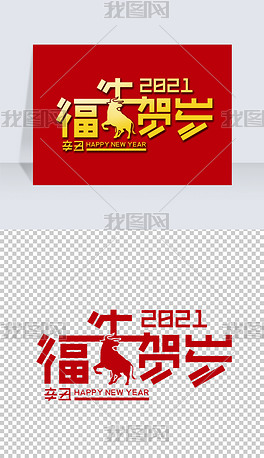 元旦春节福牛贺岁2021辛丑年创意变形艺术字