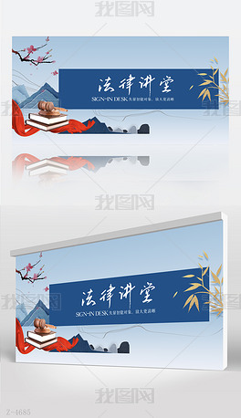蓝色中国风法律法学讲堂背景展板海报设计