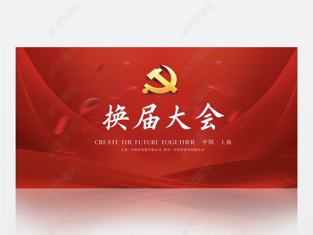 原创红色大气选举换届大会背景展板海报设计版权可商用