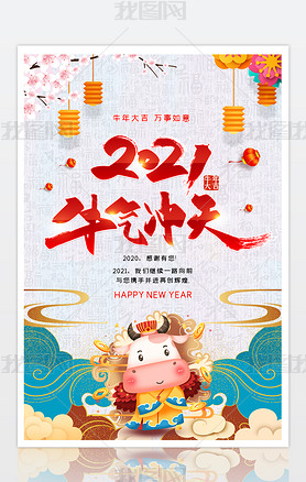 中国风2021年新年牛年春节迎春新春海报psd模板