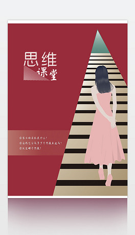 时常思维课堂矢量海报