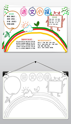 简单手绘语文单元总复习整理知识手抄报模板