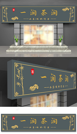 新中式简约茶文化茶室禅茶一味形象门头设计