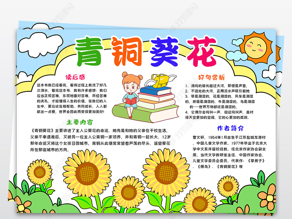 青铜葵花读书小报名著手抄报寒暑假阅读书笔记读下载-编号24081107-传